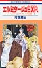 エルミタージュEXP. (花とゆめCOMICS―ツーリング・エクスプレス特別編 (2929))