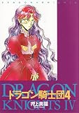 ドラゴン騎士団 (4) (Wings comics)