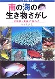 南の海の生き物さがし―琉球弧・奄美の海から (太陽の贈り物)