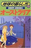 オーストラリア〈2001‐2002年版〉    地球の暮らし方〈5〉