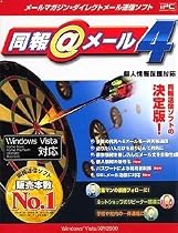 同報@メール4 (Windows Vista対応版)