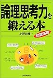 論理思考力を鍛える本―問題演習