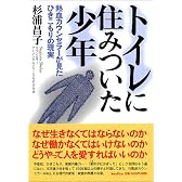 トイレに住みついた少年―熱血カウンセラーが見たひきこもりの現実