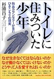 書評 トイレに住みついた少年―熱血カウンセラーが見たひきこもりの現実 by ちゅん