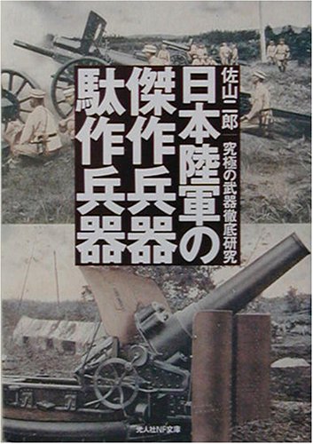Cover image : 日本陸軍の傑作兵器駄作兵器―究極の武器徹底研究 (光人社NF文庫)