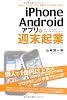 iPhone/Androidアプリで週末起業
