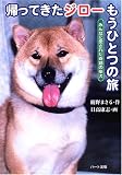 帰ってきたジローもうひとつの旅―みんなに愛された奇跡の柴犬 (ドキュメンタル童話・犬シリーズ)