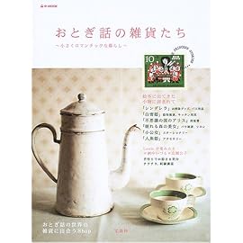 おとぎ話の雑貨たち―小さくロマンチックな暮らし (e‐MOOK)