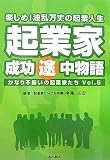 起業家成功途中物語―かなり不揃いの起業家たち〈Vol.5〉