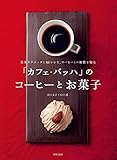 「カフェ・バッハ」のコーヒーとお菓子 基本テクニックと63レシピ、コーヒーとの相性を知る