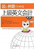 上級英文会計―図と例題でわかる