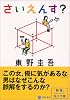 さいえんす? (角川文庫)