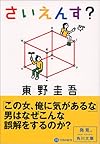 さいえんす? (角川文庫)