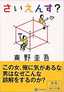 さいえんす? (角川文庫)