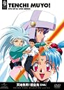 天地無用! 魎皇鬼 OVA 〈期間限定生産〉 [DVD]