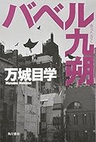 バベル九朔