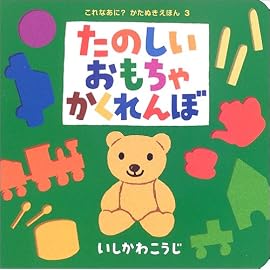 たのしいおもちゃかくれんぼ (これなあに?かたぬきえほん (3))