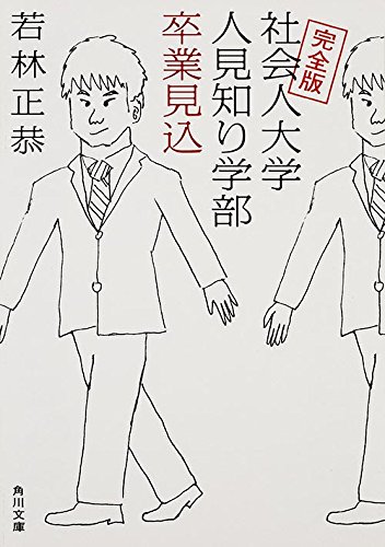 完全版 社会人大学人見知り学部 卒業見込 (角川文庫) 完全版 社会人大学人見知り学部 卒業見込 (角川文庫)