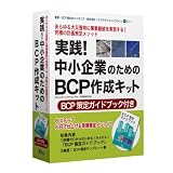 実践! 中小企業のためのBCP作成キット