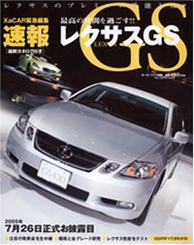 速報レクサスGS (モーターファン別冊)