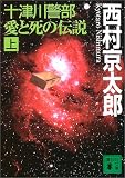 十津川警部　愛と死の伝説（上） (講談社文庫)