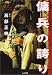 傭兵の誇り―日本人兵士の実録体験記