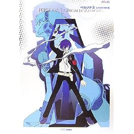 ペルソナ3 公式設定資料集 (アトラスファミ通)