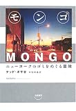 モンゴ ニューヨークのゴミをめぐる冒険
