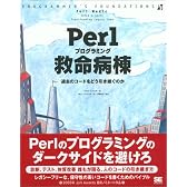 Perlプログラミング救命病棟 (Programmer’s foundations)