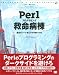 Perlプログラミング救命病棟 (Programmer’s foundations)(ピーター・J・スコット/トップスタジオ/伊藤 直也)