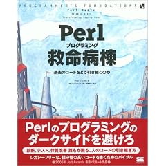 Perlプログラミング救命病棟 (Programmer’s foundations)