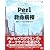 Perlプログラミング救命病棟 (Programmer’s foundations)