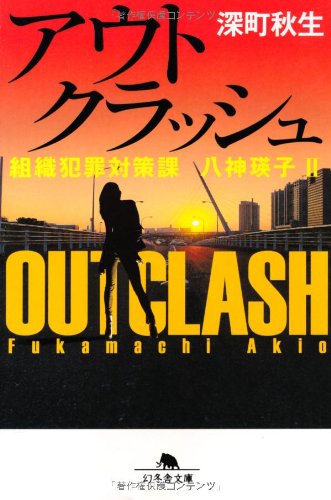 アウトクラッシュ 組織犯罪対策課 八神瑛子Ⅱ (幻冬舎文庫)
