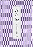 お手軽-