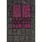 最低ですかーっ!―外山恒一語録