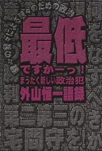 最低ですかーっ!―外山恒一語録