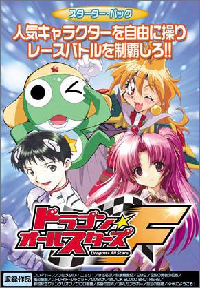 ドラゴン☆オールスターズFスターター