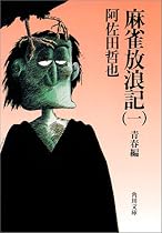 麻雀放浪記（一） 青春編 (角川文庫)