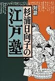 対談 杉浦日向子の江戸塾