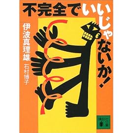 不完全でいいじゃないか! (講談社文庫)