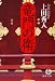 竜門の衛 (徳間文庫)