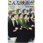 こんな映画が、―吉野朔実のシネマガイド
