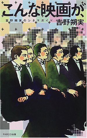 こんな映画が、―吉野朔実のシネマガイド