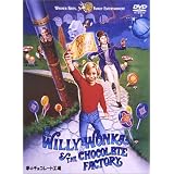 夢のチョコレート工場 [DVD]