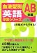 血液型別英語学習シリーズ AB型編