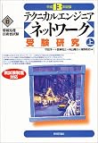 テクニカルエンジニア ネットワーク 受験研究〈平成13年度版 上〉 (情報処理技術者試験)