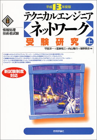 テクニカルエンジニア ネットワーク 受験研究〈平成13年度版 上〉 (情報処理技術者試験)