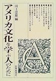 アメリカ文化を学ぶ人のために