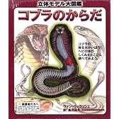 立体モデル大図鑑 コブラのからだ (こどもライブラリー)