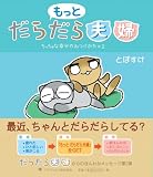 もっと だらだら夫婦